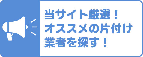 オススメ業者を探す