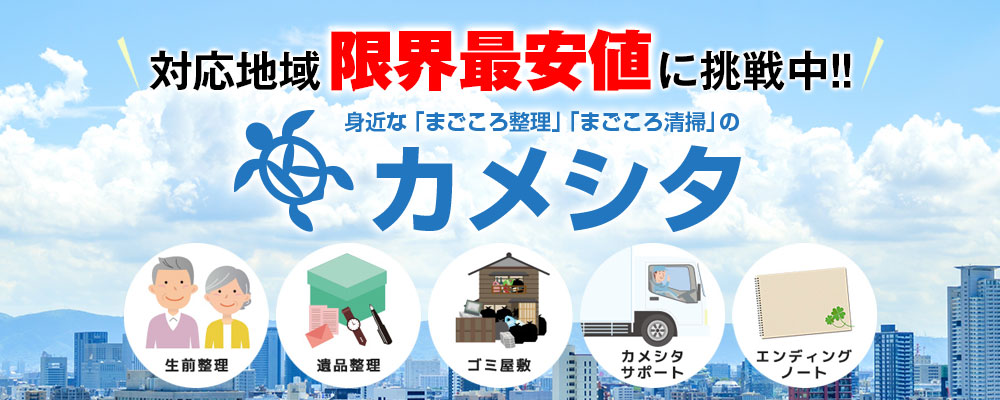カメシタ 遺品整理 生前整理