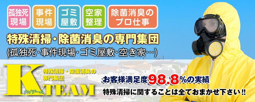 特殊清掃・除菌消臭の専門集団のK-チーム