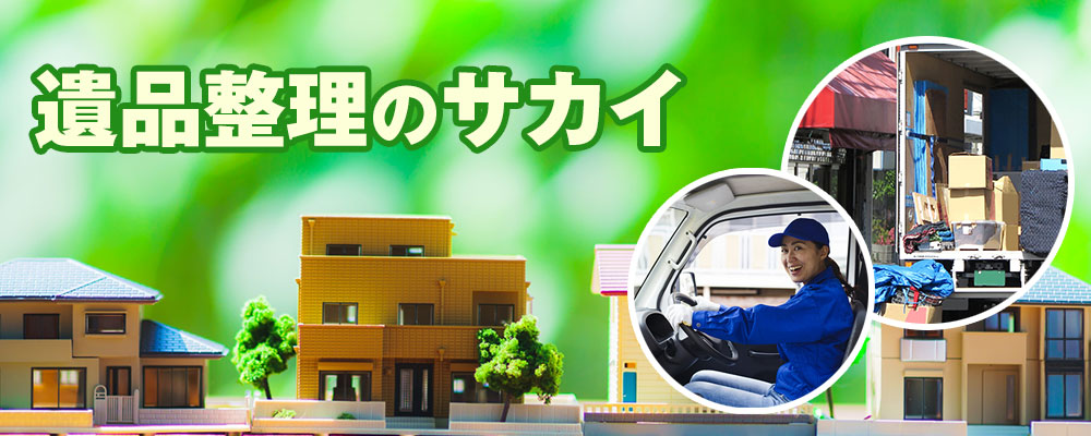遺品整理のサカイ