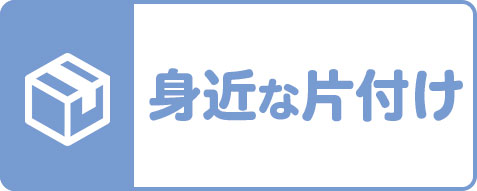 身近な片付け