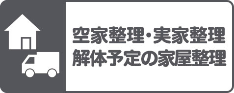 空き家整理・実家整理・解体予定の家屋整理