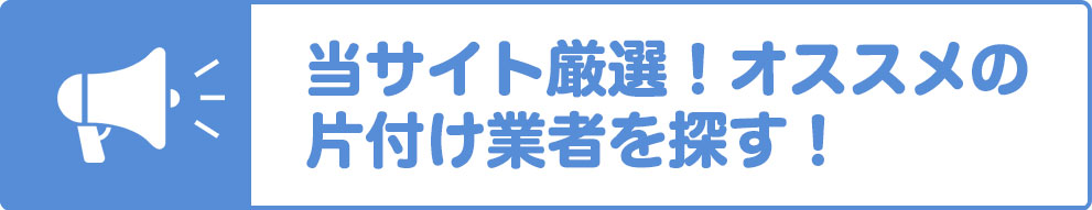 オススメ業者を探す