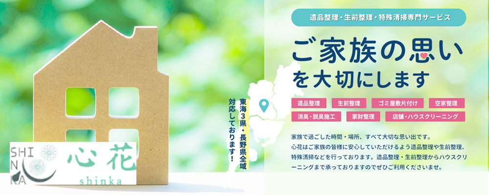 遺品整理・生前整理 心花